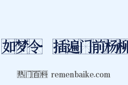 如梦令·插遍门前杨柳是什么意思的图片